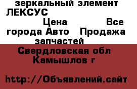 зеркальный элемент ЛЕКСУС 300 330 350 400 RX 2003-2008  › Цена ­ 3 000 - Все города Авто » Продажа запчастей   . Свердловская обл.,Камышлов г.